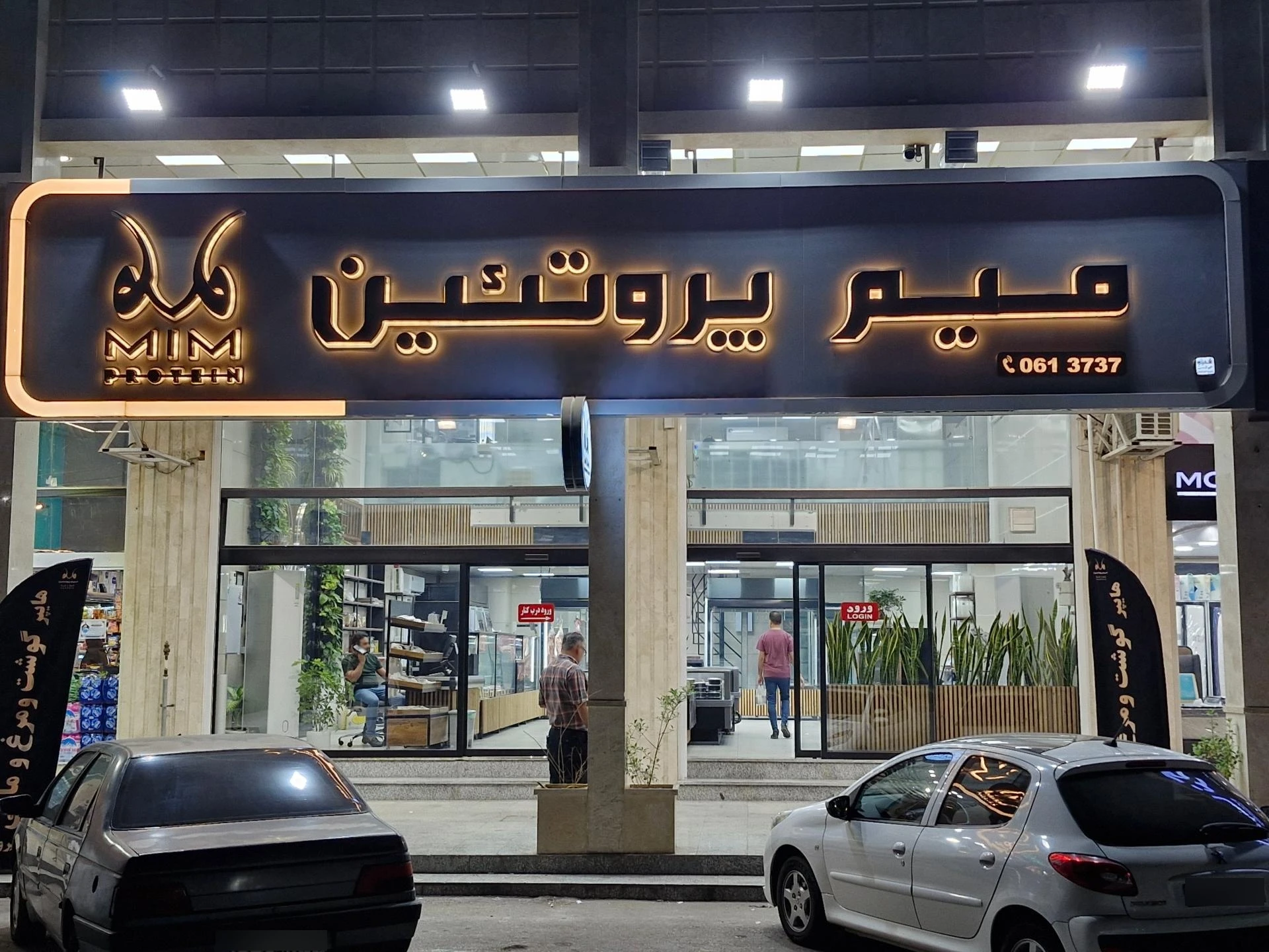 میم پروتئین