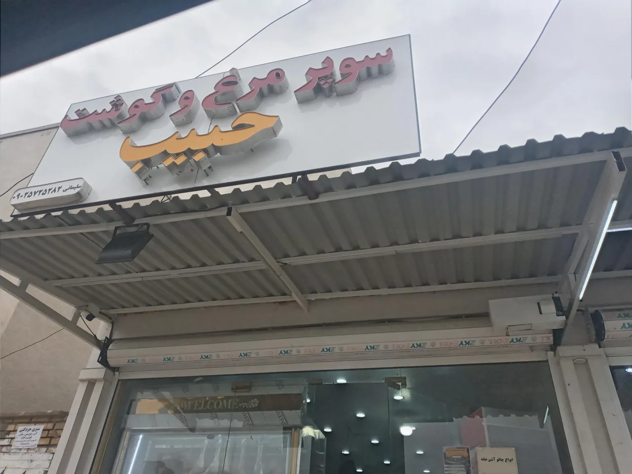 سوپر گوشت حبیب - تصویر 4