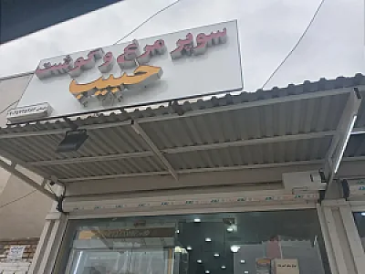 سوپر گوشت حبیب