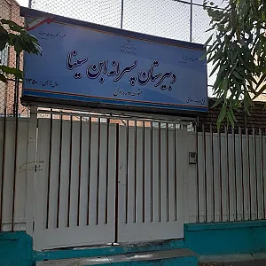 دبیرستان ابن سینا