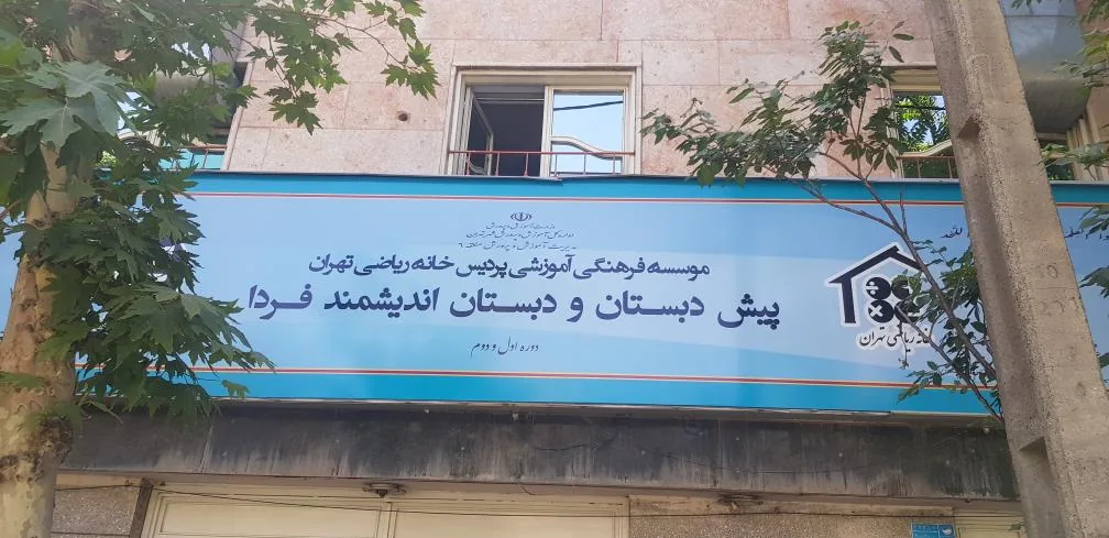 خانه ریاضی تهران
