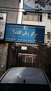 مرکز زبان گات ۲