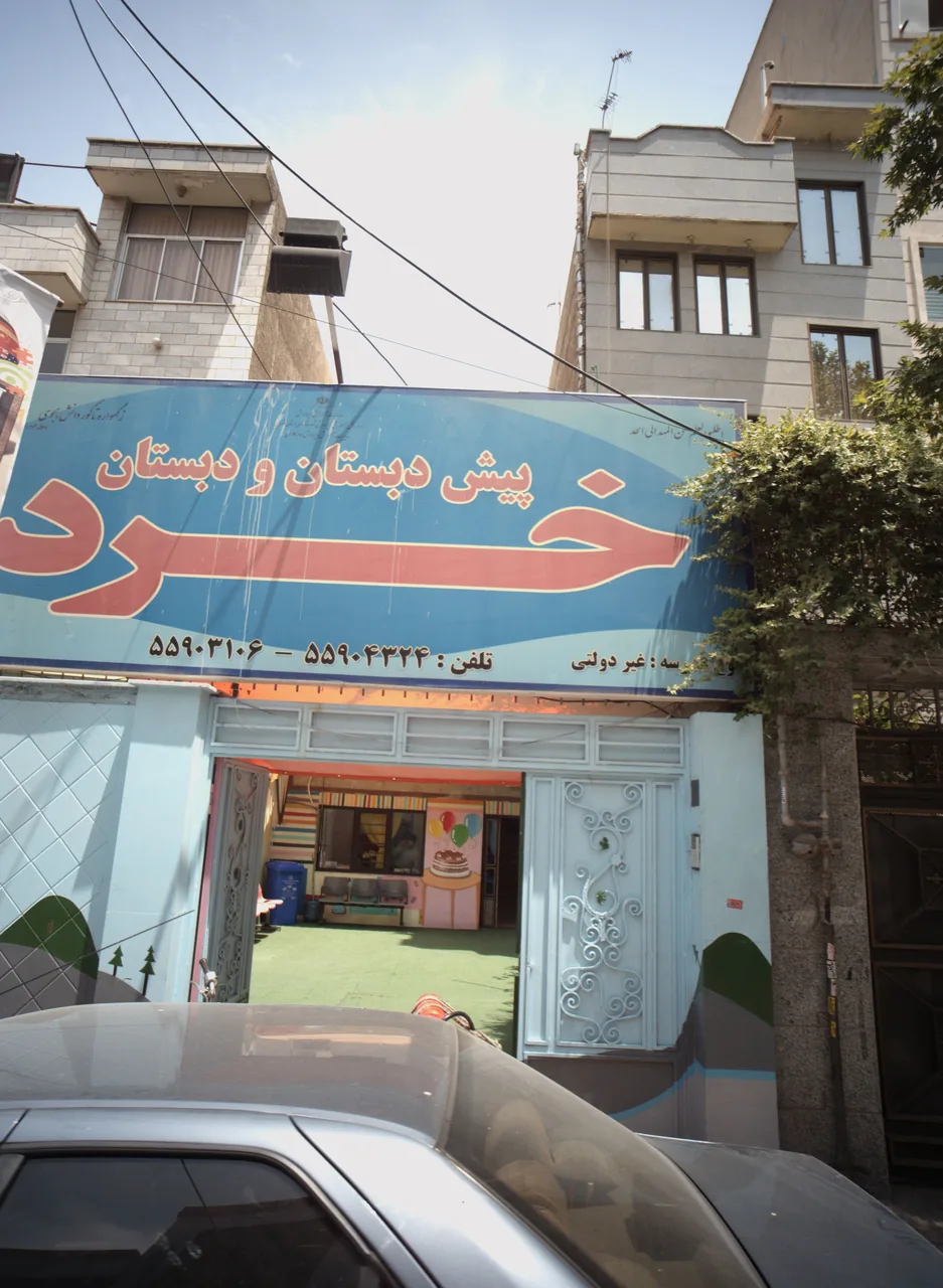 پیش دبستان و دبستان خرد