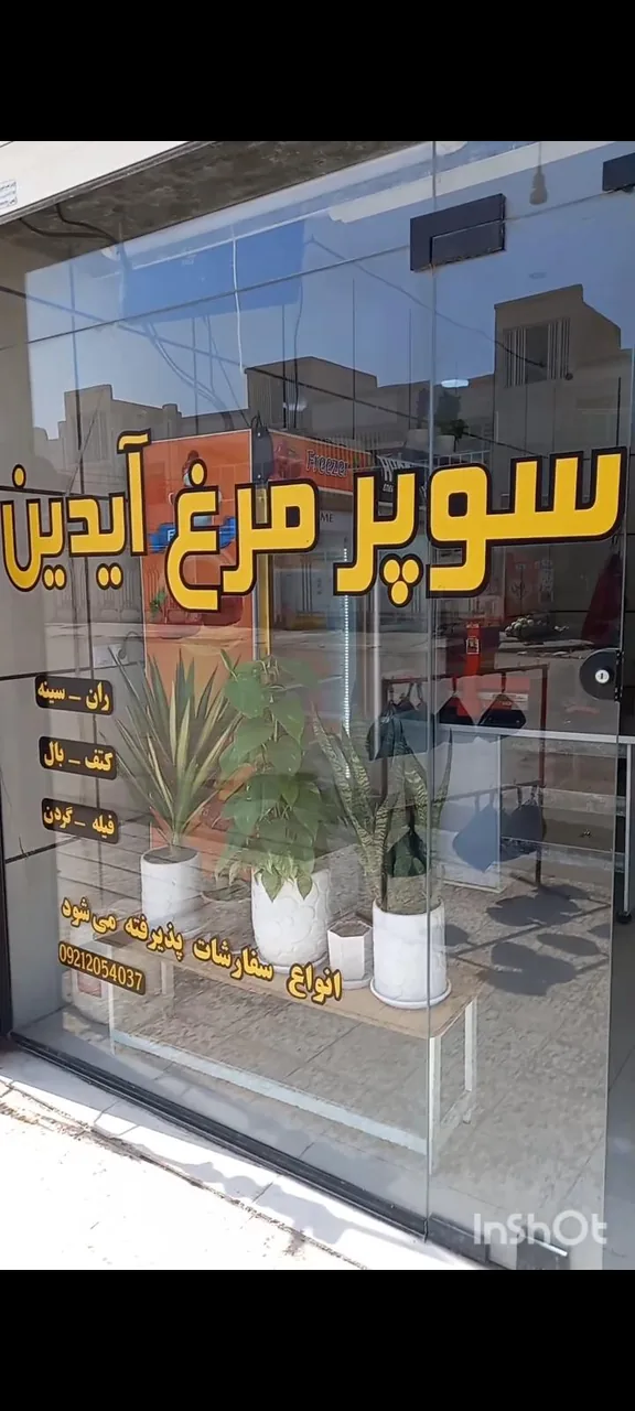 سوپر مرغ آیدین - تصویر 3
