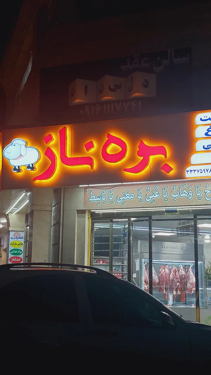 قصابی بره ناز - تصویر 6