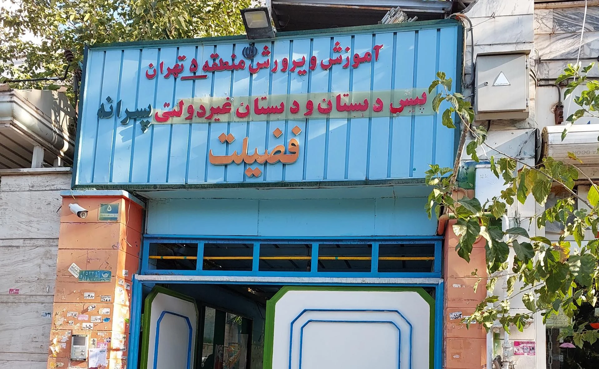 هنرستان مدرس - تصویر 2