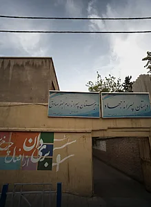 دبیرستان پسرانه امام جعفر صادق