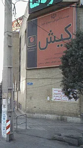 موسسه اموزشی علوم و فنون کیش
