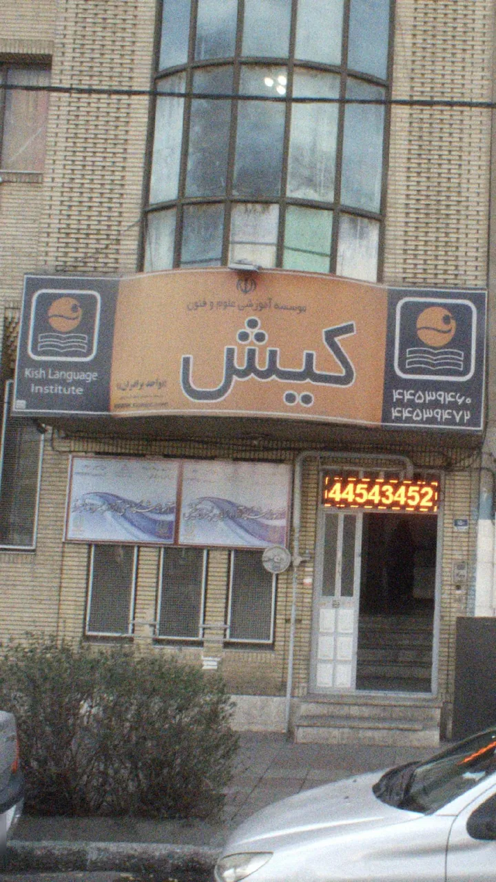 موسسه اموزشی علوم و فنون کیش - تصویر 2