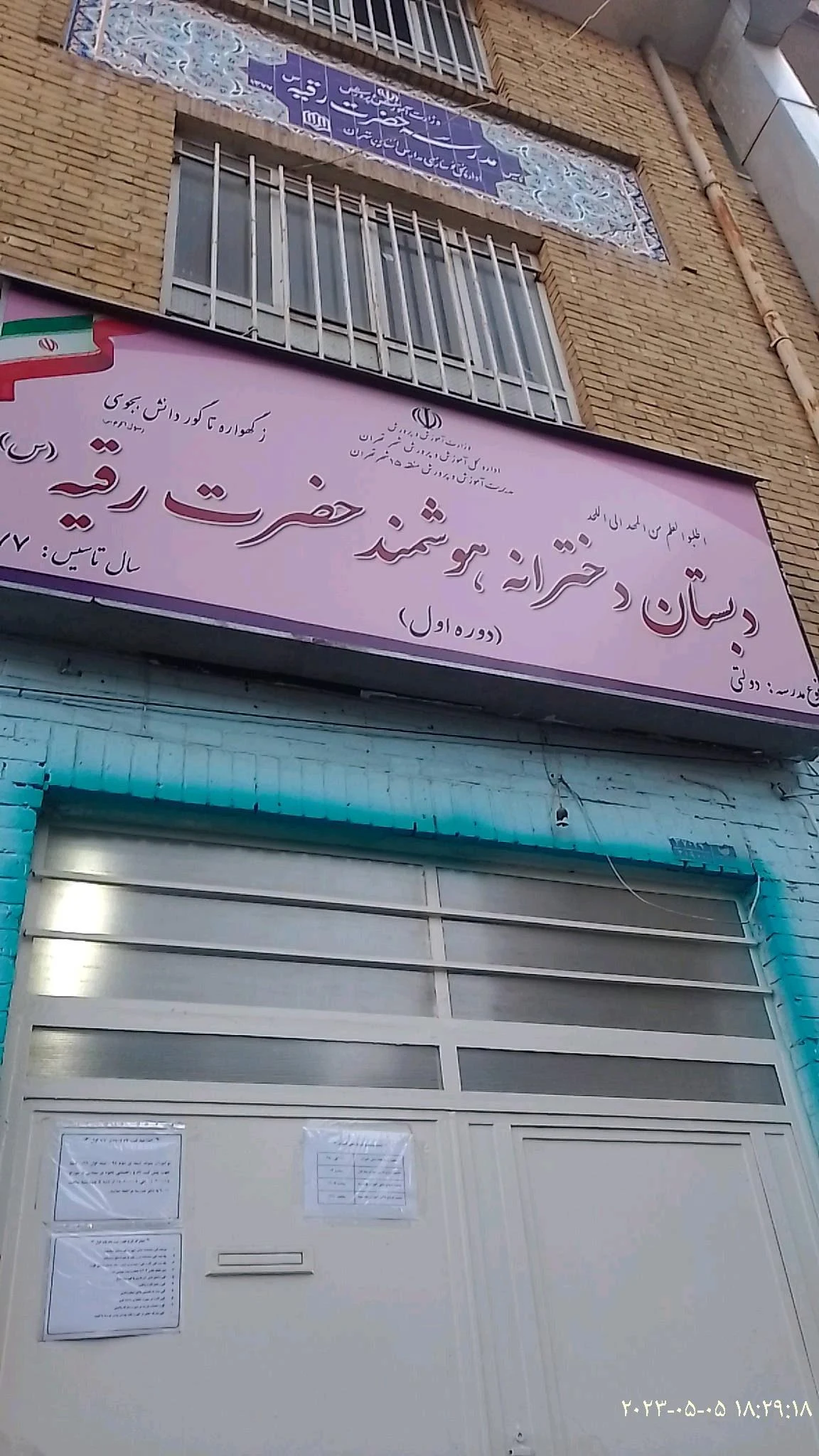 دبستان دکتر مفتح