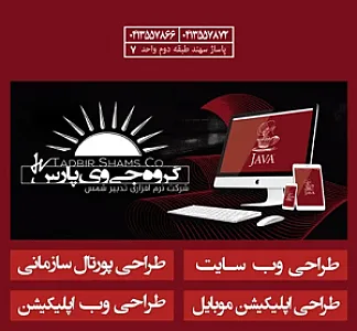 شرکت نرم افزاری تدبیر شمس (JVPars)