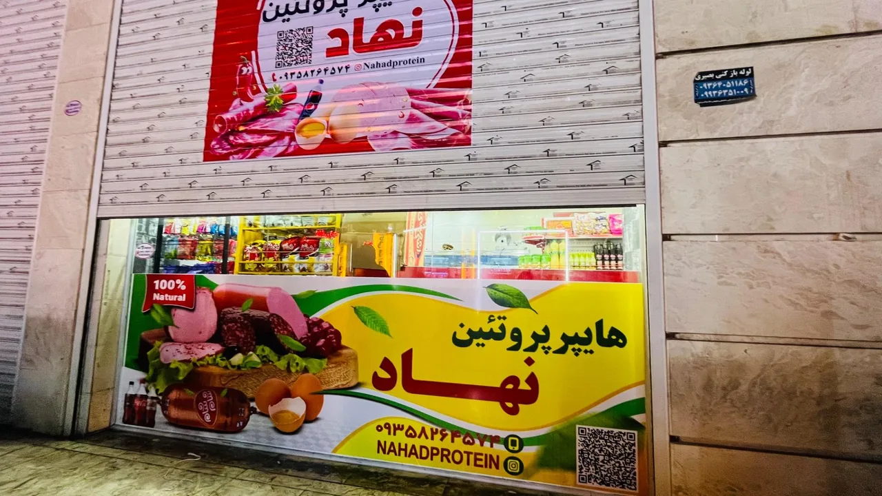 هایپر پروتئین نهاد - تصویر 5