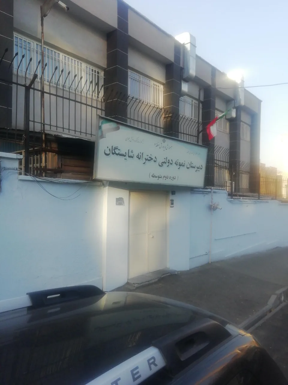 دبیرستان نمونه دولتی دخترانه شایستگان