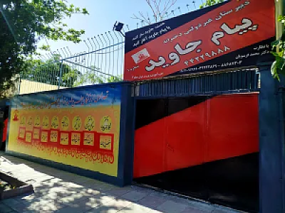 مدرسه پیام جاوید