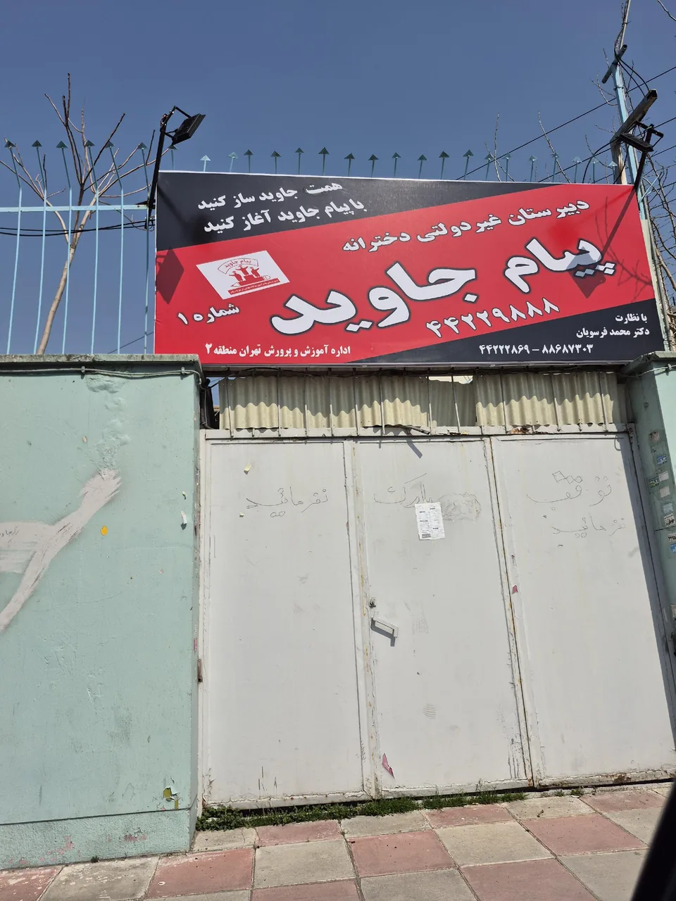 مدرسه پیام جاوید - تصویر 2