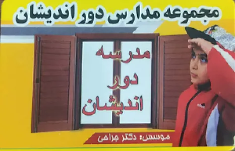 دبستان غیرانتفاعی دوراندیشان پارس