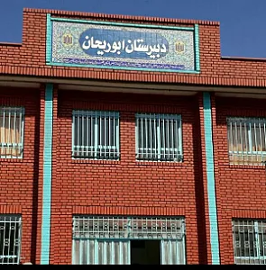 دبیرستان ابوریحان