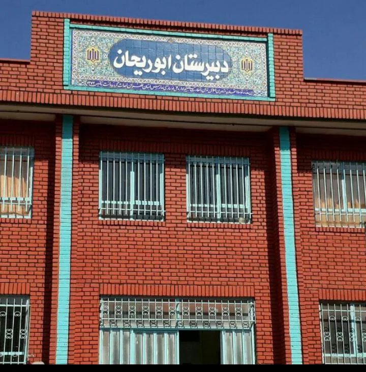 دبیرستان ابوریحان