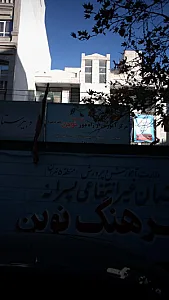 مرکز آموزش از راه دور فرهنگ نوین