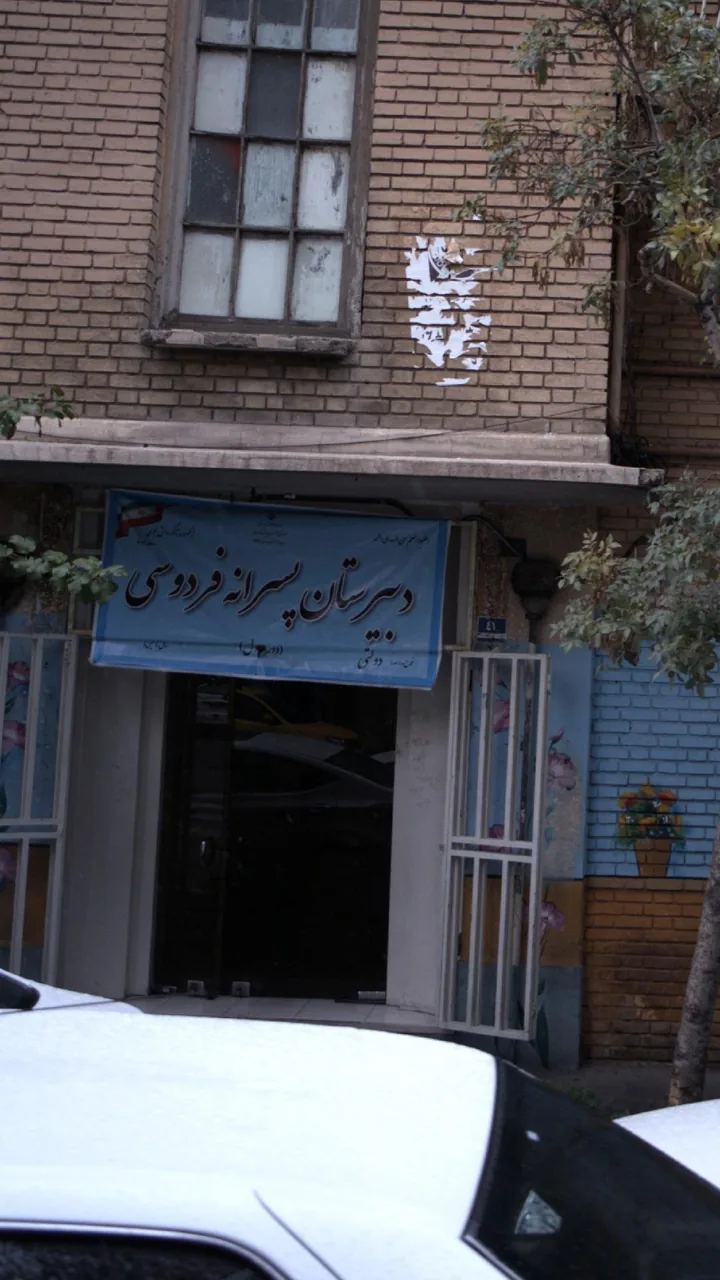 دبیرستان دولتی پسرانه فردوسی - تصویر 2