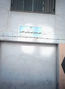 دبیرستان غیر دولتی جابر