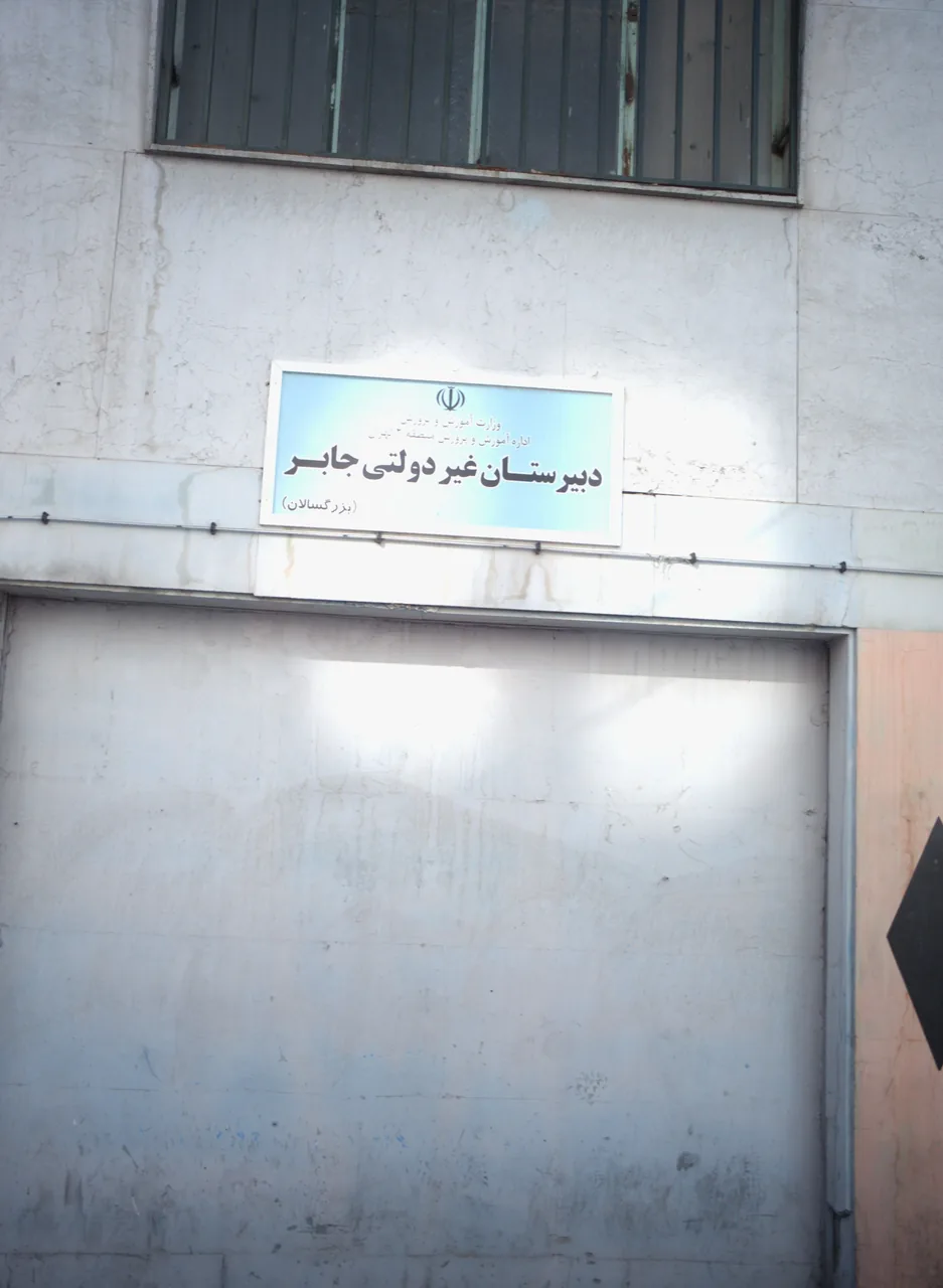 دبیرستان غیر دولتی جابر