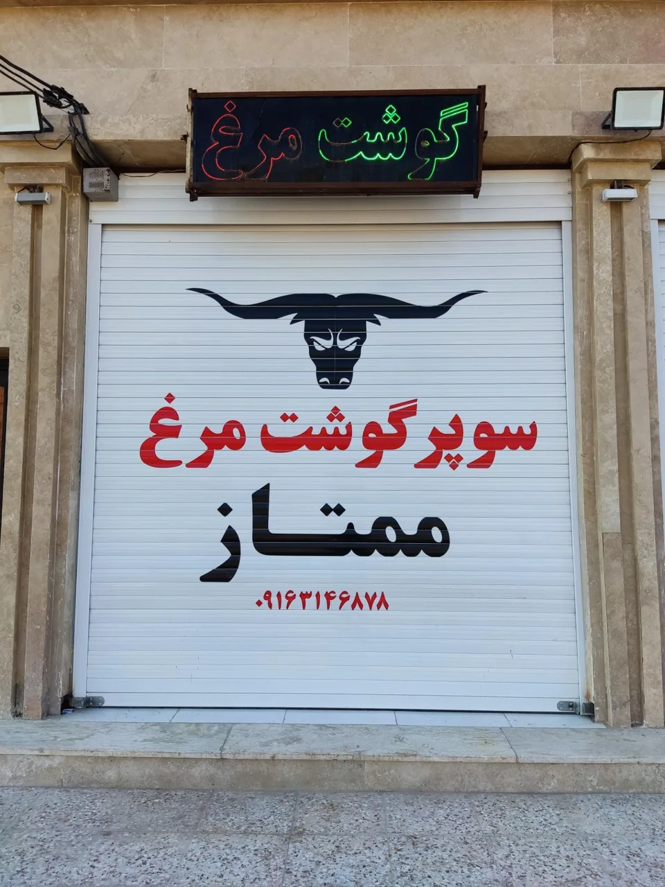 سوپر گوشت ممتاز - تصویر 3