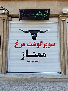 سوپر گوشت ممتاز