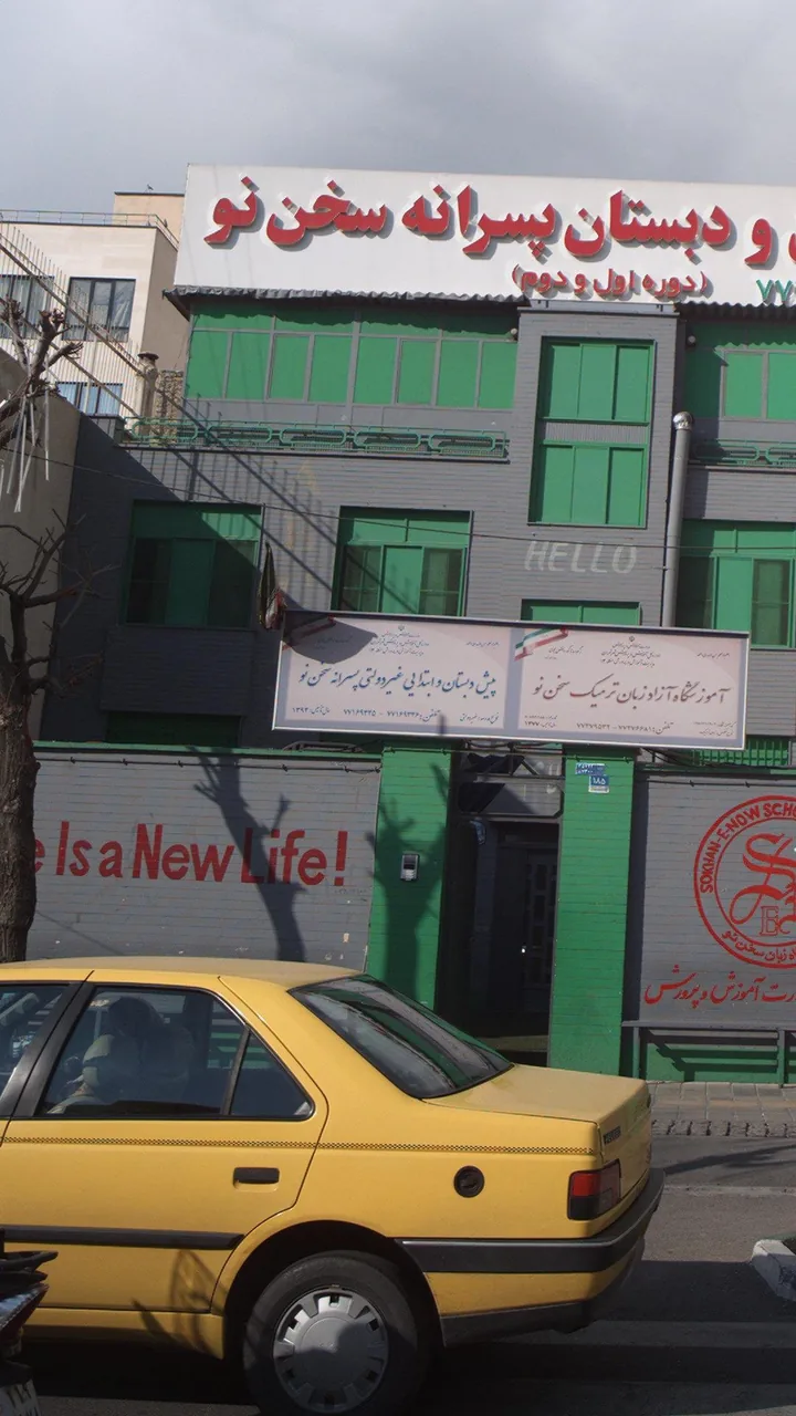 پیش دبستان وابتدایی غیر دولتی پسرانه سخن نو
