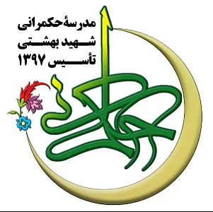 مدرسه حکمرانی شهید بهشتی