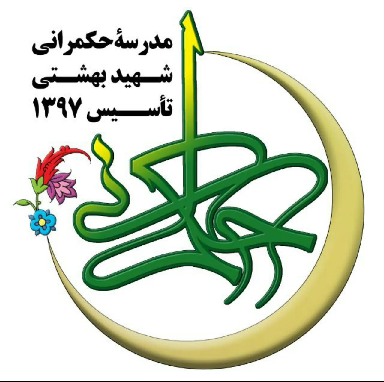 مدرسه حکمرانی شهید بهشتی