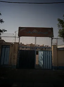 مدرسه امام علی ( ع )