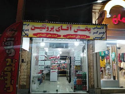 آقای پروتئین