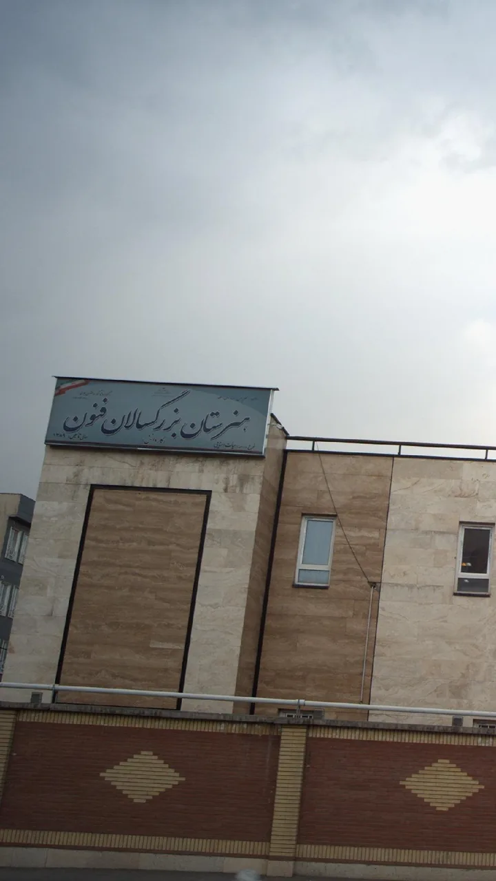 هنرستان بزرگسالان فنون - تصویر 2