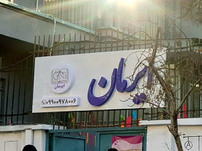 پیش دبستانی و دبستان غیردولتی پاستور