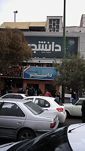 دبیرستان دوره دوم غیر دولتی دانشجو