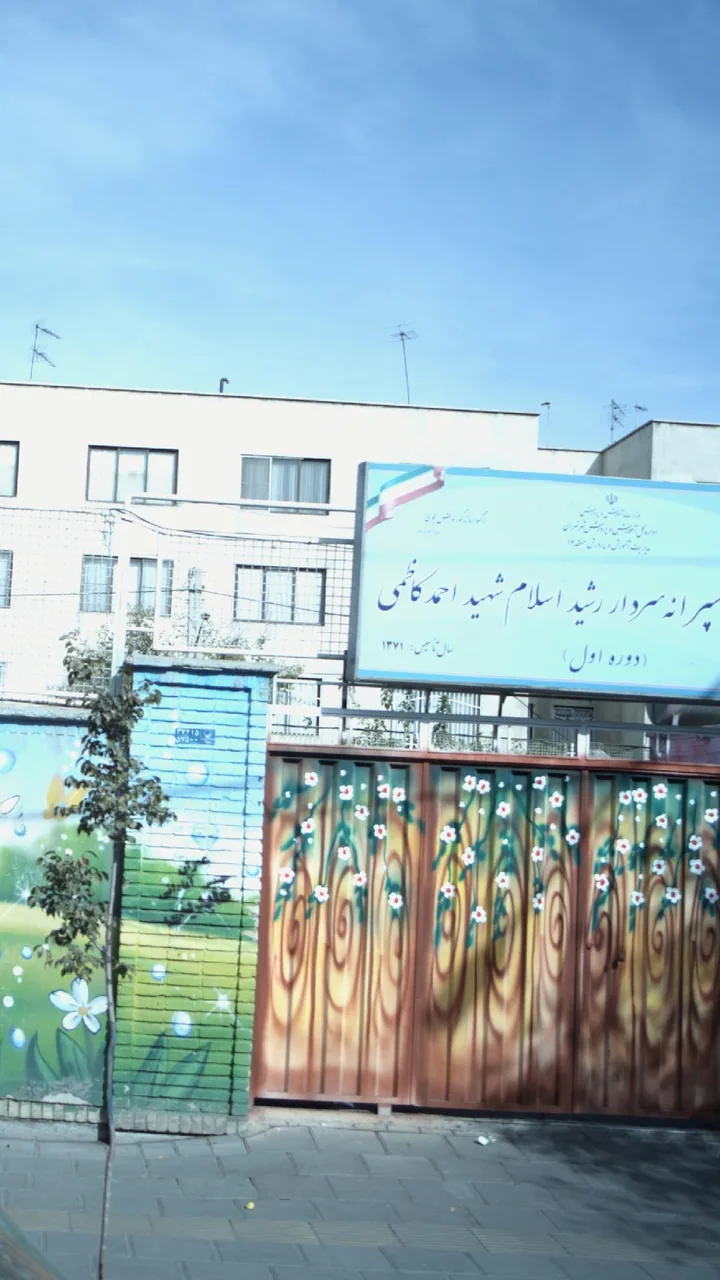 مدرسه پسرانه رشید اسلام شهید احمد کاظمی