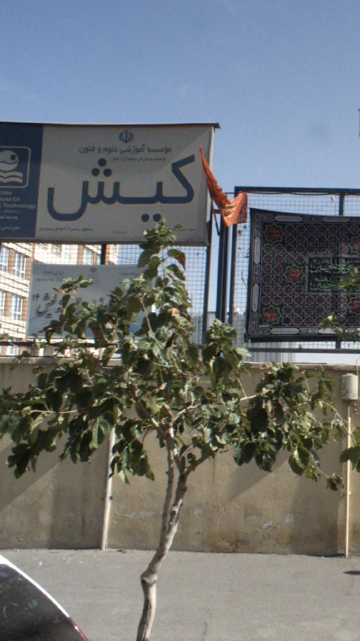 موسسه آموزش علوم وفنون کیش