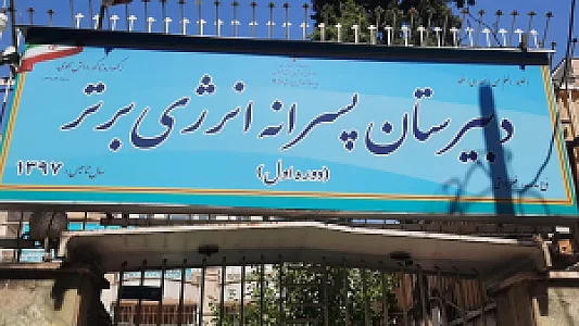 دبیرستان پسرانه غیردولتی فرهنگ نوین