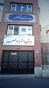 مدرسه دخترانه والعصر