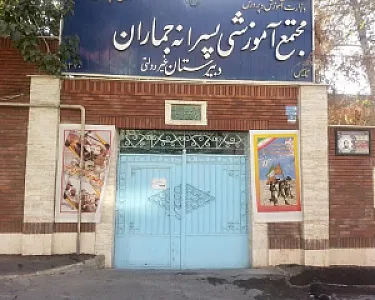 مدرسه جماران