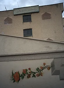 دبیرستان پسرانه حضرت امام خمینی رحمه الله