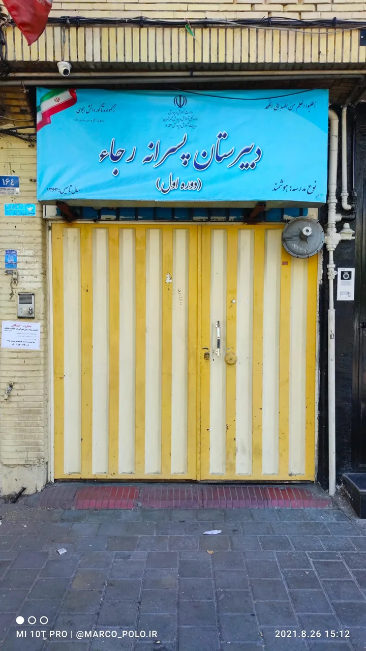 دبیرستان پسرانه رجاء