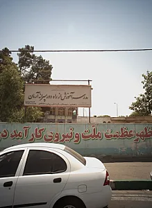 مدرسه آموزش از راه دور پسرانه آرمان