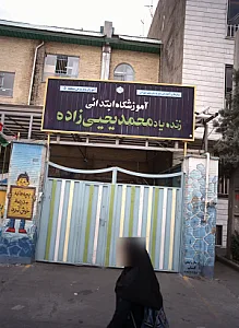 آموزشگاه ابتدایی زنده یاد محمد یحیی زاده