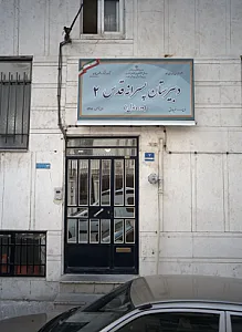 دبیرستان پسرانه قدس 2