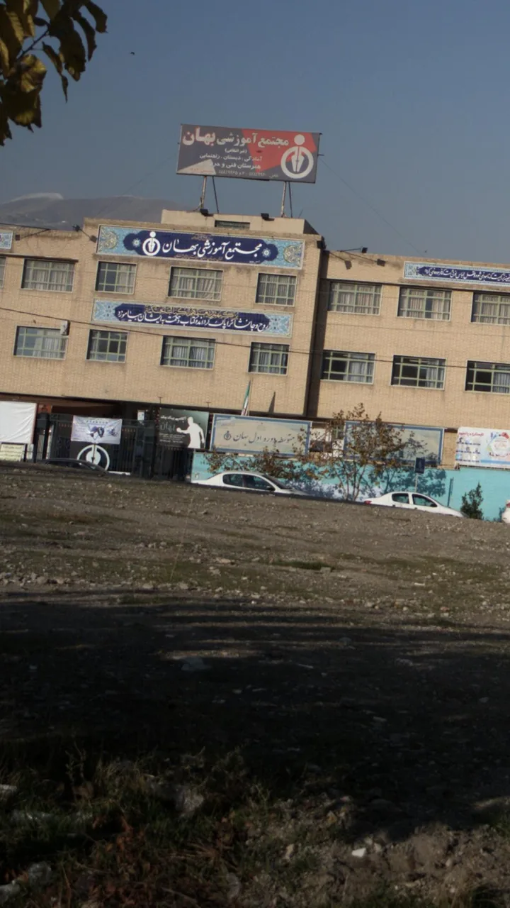 متوسطه دوره اول بهان - تصویر 2