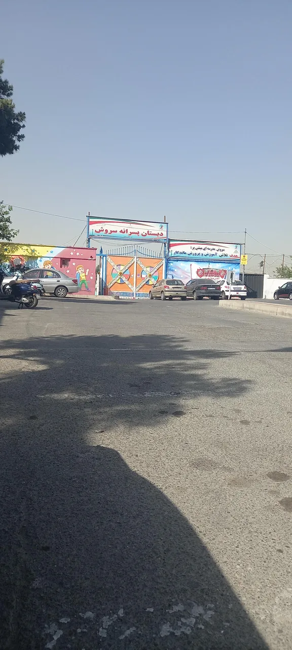 دبستان هیأت امنایی سروش