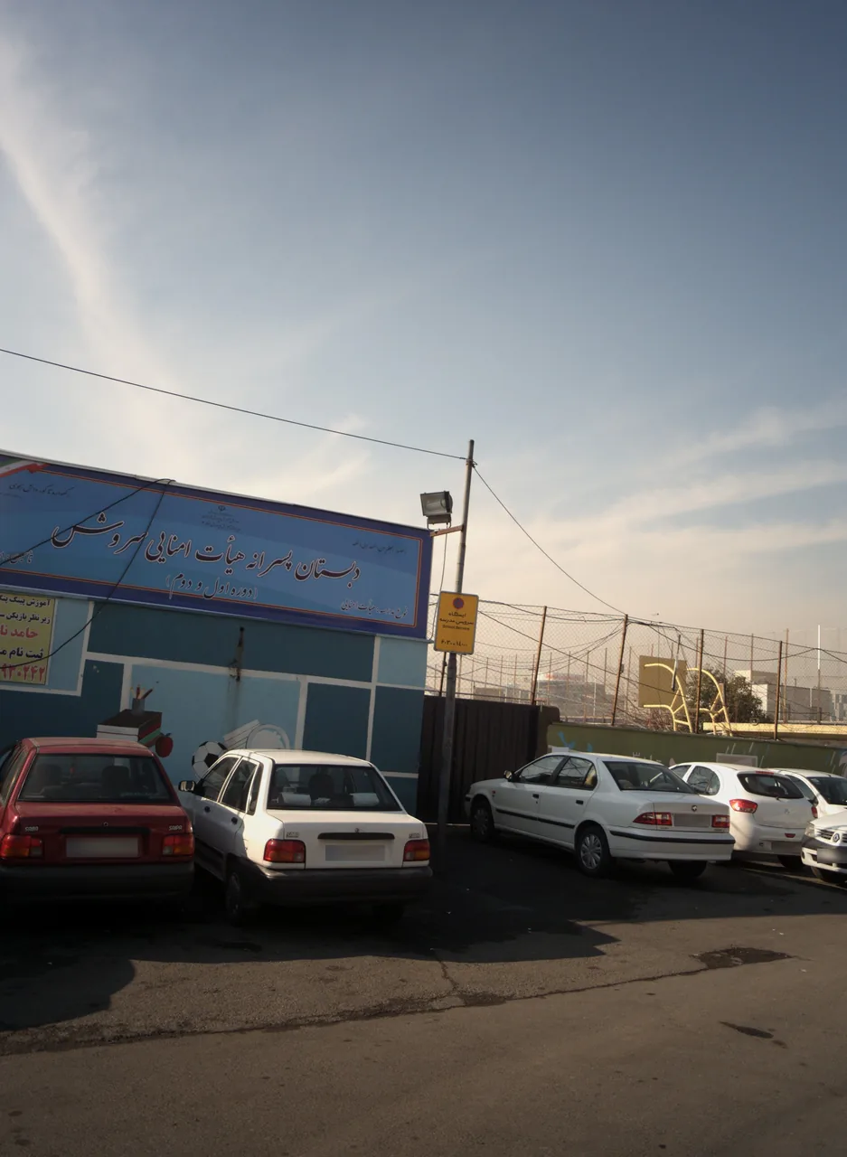 دبستان هیأت امنایی سروش - تصویر 2