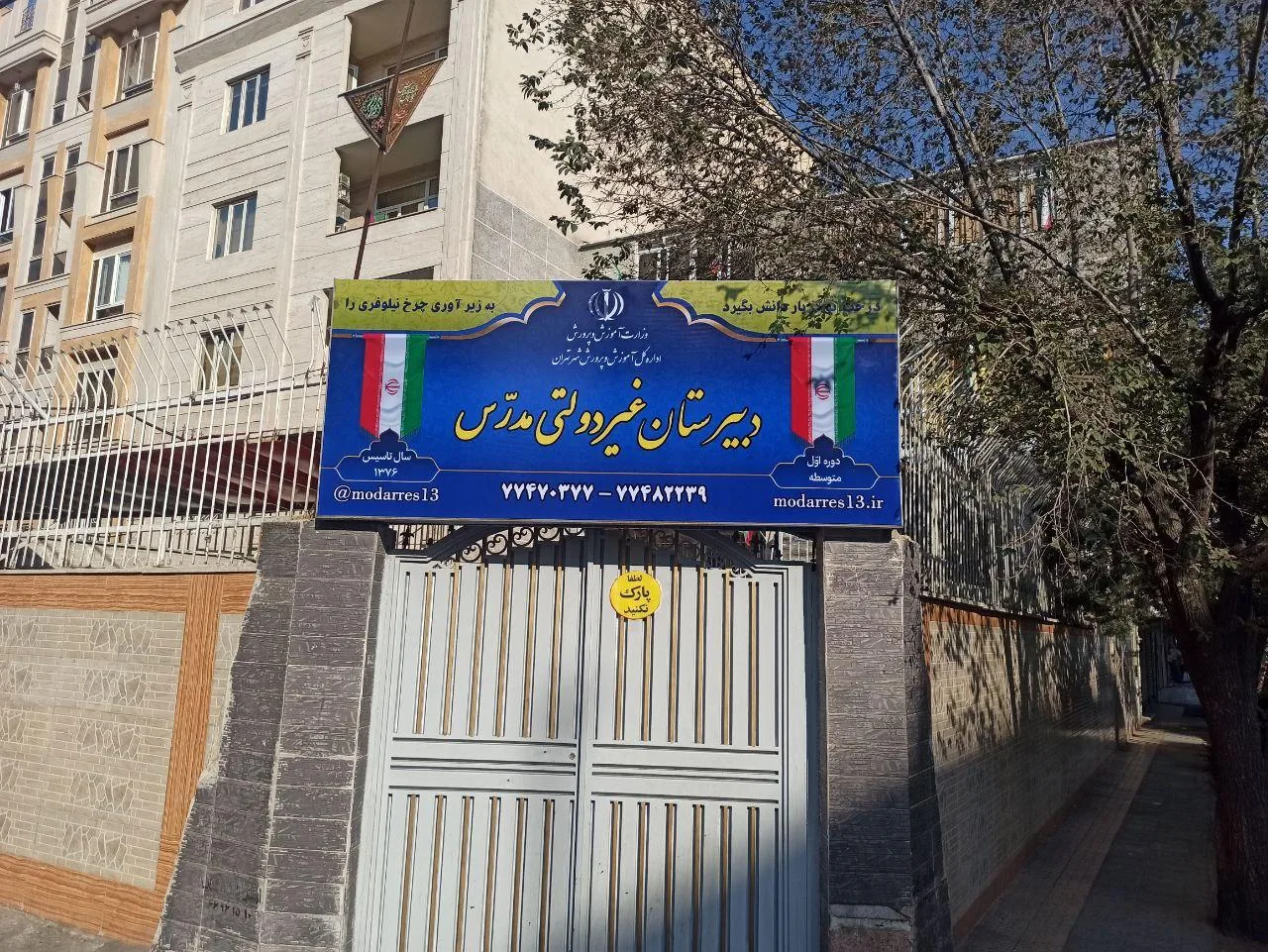 دبیرستان پسرانه غیردولتی مدرس منطقه ۱۳ - تصویر 5